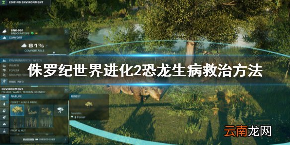 侏罗纪世界进化2恐龙生病怎么办 恐龙生病救治方法