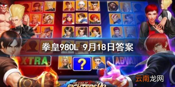 洛克的生父是谁 拳皇98OL手游9月19日每日一题答案