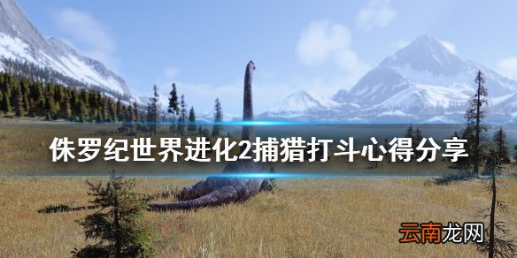 侏罗纪世界进化2捕猎打斗心得分享 游戏打斗效果怎么样