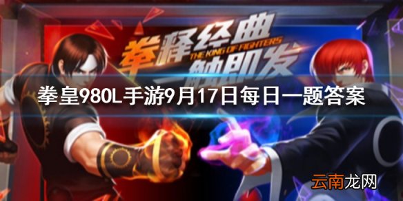 终极之战玩法每周一到周几开启 拳皇98OL手游9月17日每日一题答案