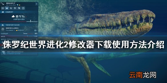 侏罗纪世界进化2修改器怎么用 侏罗纪进化2修改器下载及使用