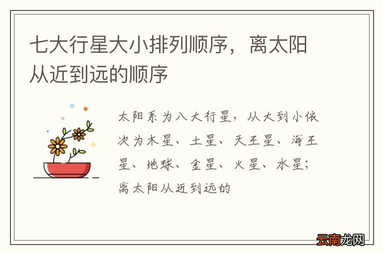 七大行星大小排列顺序，离太阳从近到远的顺序