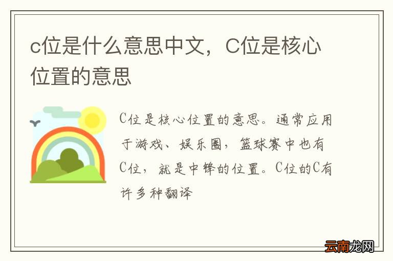 c位是什么意思中文，C位是核心位置的意思