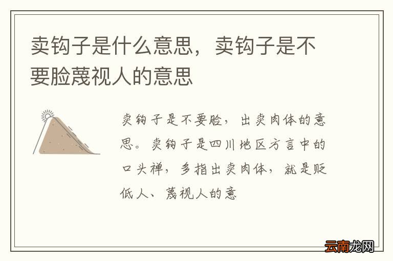 卖钩子是什么意思，卖钩子是不要脸蔑视人的意思