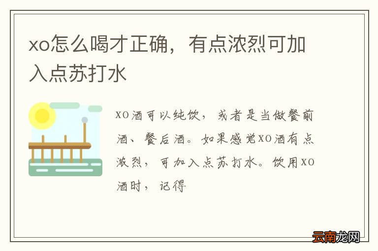 xo怎么喝才正确，有点浓烈可加入点苏打水