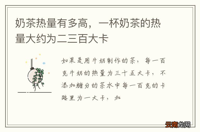 奶茶热量有多高，一杯奶茶的热量大约为二三百大卡