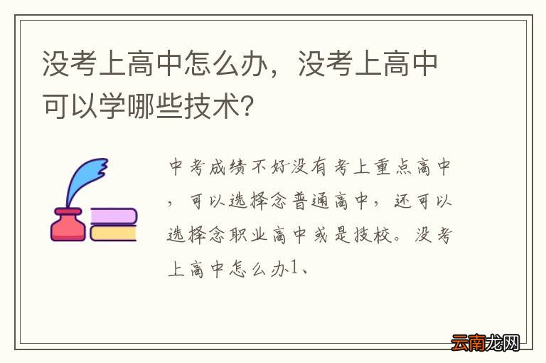 没考上高中怎么办，没考上高中可以学哪些技术？