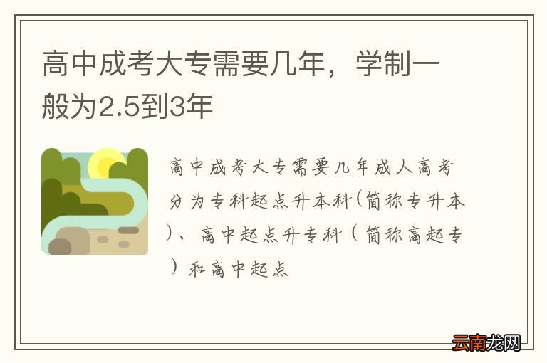 高中成考大专需要几年，学制一般为2.5到3年