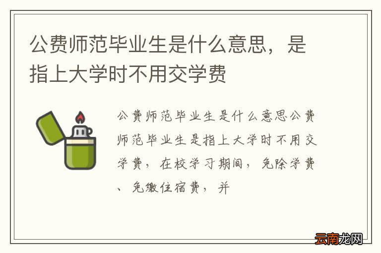 公费师范毕业生是什么意思，是指上大学时不用交学费
