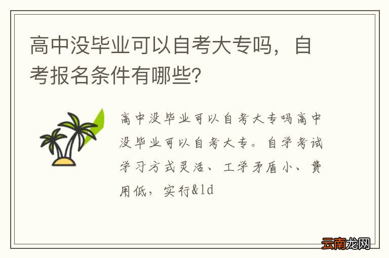 高中没毕业可以自考大专吗，自考报名条件有哪些？