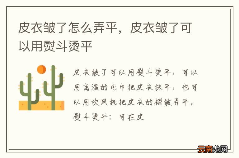皮衣皱了怎么弄平，皮衣皱了可以用熨斗烫平