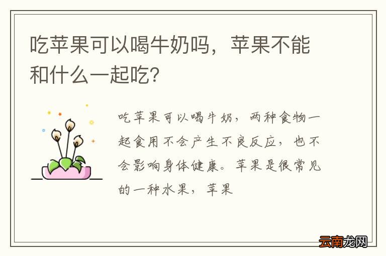 吃苹果可以喝牛奶吗，苹果不能和什么一起吃？