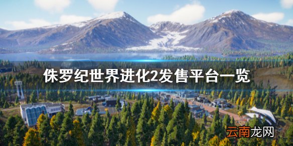 侏罗纪世界进化2在哪个平台 侏罗纪世界进化2发售平台一览