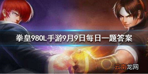 残酷美貌麦卓的定位是什么 拳皇98OL手游9月9日每日一题答案