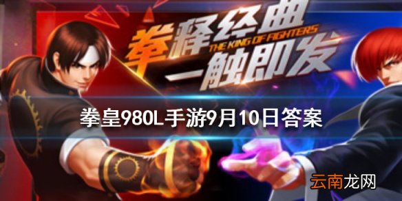 音巢改造玩法里机能商店一次十连抽需要多少钻石 拳皇98OL手游9月10日每日一题答案