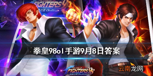 社团宿命之战玩法的动画里对决双方是八神庵和谁 拳皇98OL手游9月8日每日一题答案