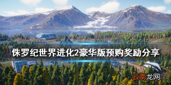 侏罗纪世界进化2豪华版奖励有什么 豪华版预购奖励分享