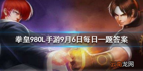 超能力剑的谁的技能 拳皇98OL手游9月6日每日一题答案