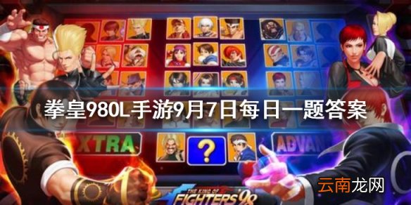 唐福禄的第二技能叫什么 拳皇98OL手游9月7日每日一题答案