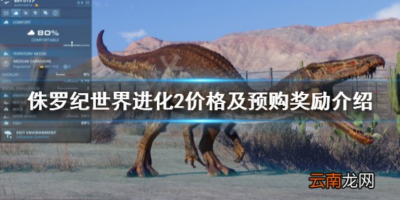 侏罗纪世界进化2多少钱 侏罗纪世界进化2价格及预购奖励介绍