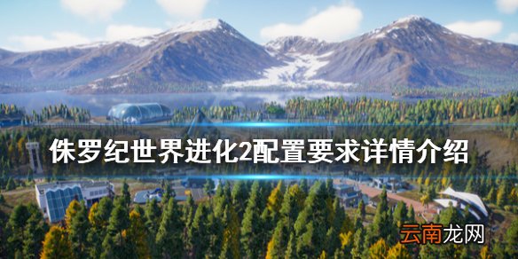 侏罗纪世界进化2需要的配置要求高吗 配置要求详情介绍
