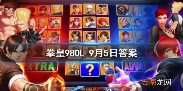 蔡宝奇XIV的时装叫什么 拳皇98OL手游9月5日每日一题答案