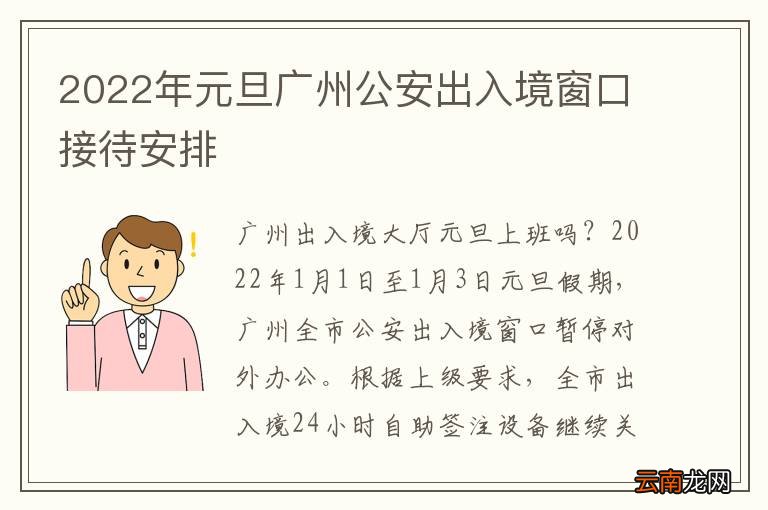 2022年元旦广州公安出入境窗口接待安排