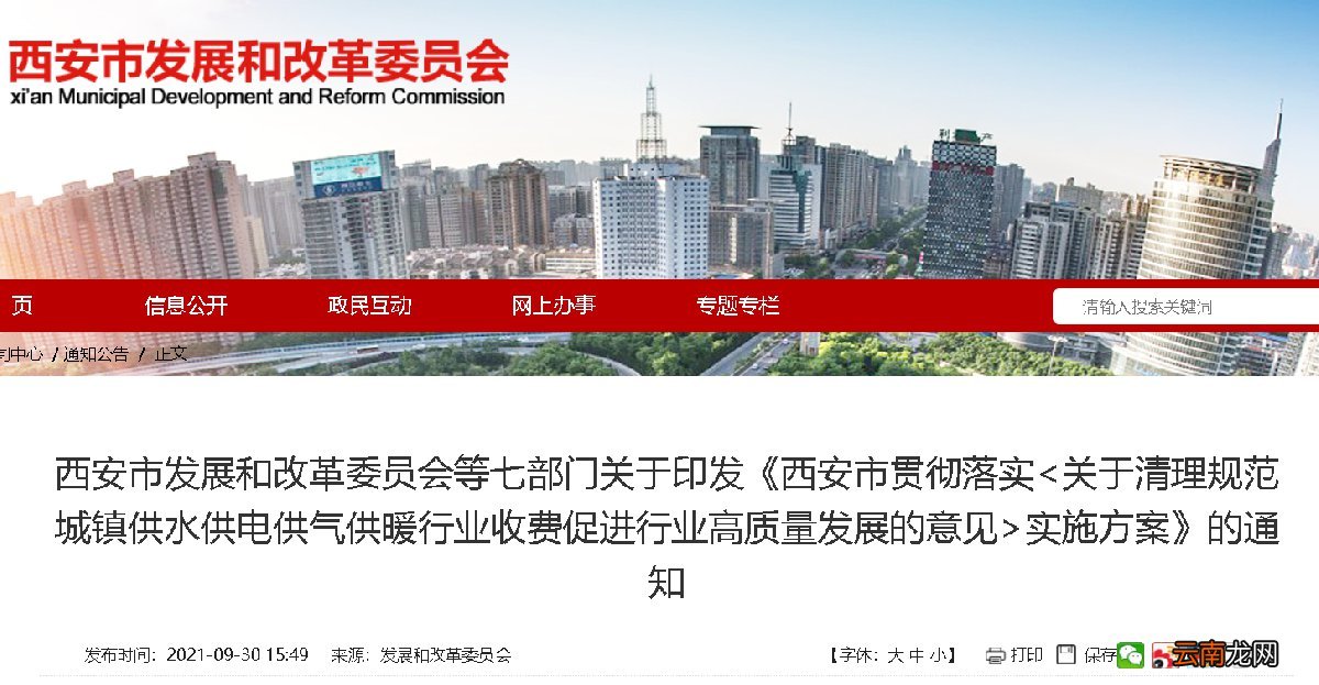 西安清理规范城镇供水供电供气供暖行业收费促进行业高质量发展意见