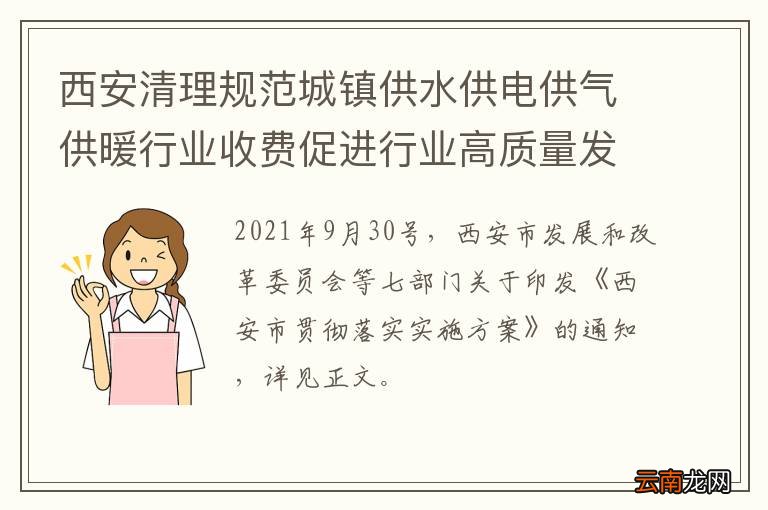 西安清理规范城镇供水供电供气供暖行业收费促进行业高质量发展意见