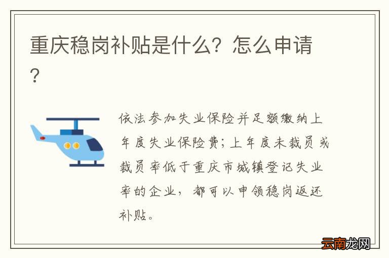 重庆稳岗补贴是什么？怎么申请?