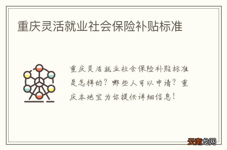 重庆灵活就业社会保险补贴标准