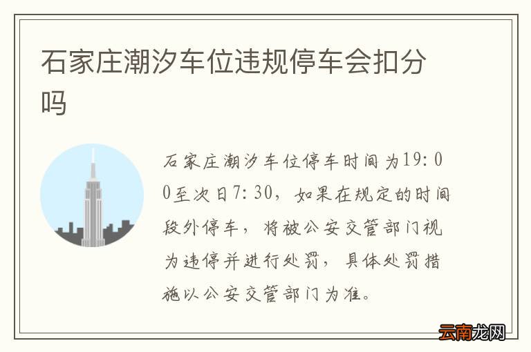 石家庄潮汐车位违规停车会扣分吗