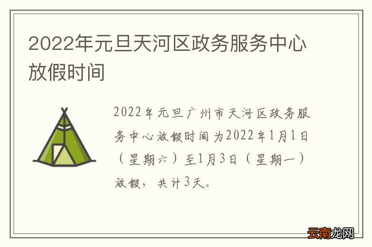 2022年元旦天河区政务服务中心放假时间