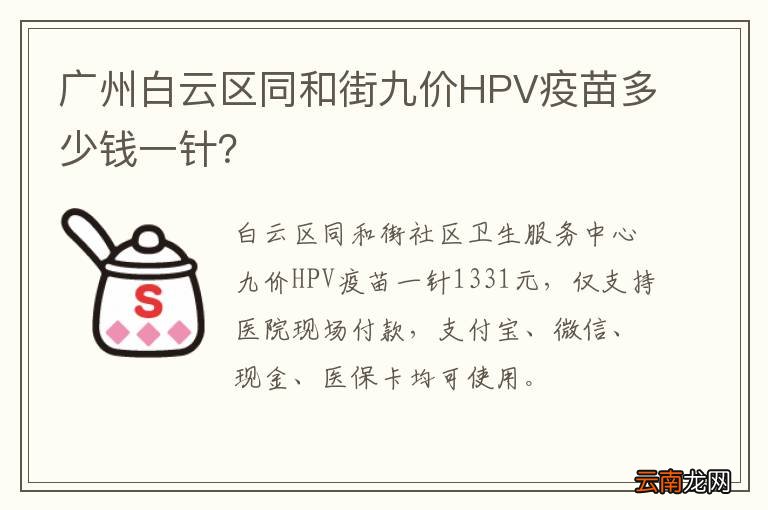 广州白云区同和街九价HPV疫苗多少钱一针？