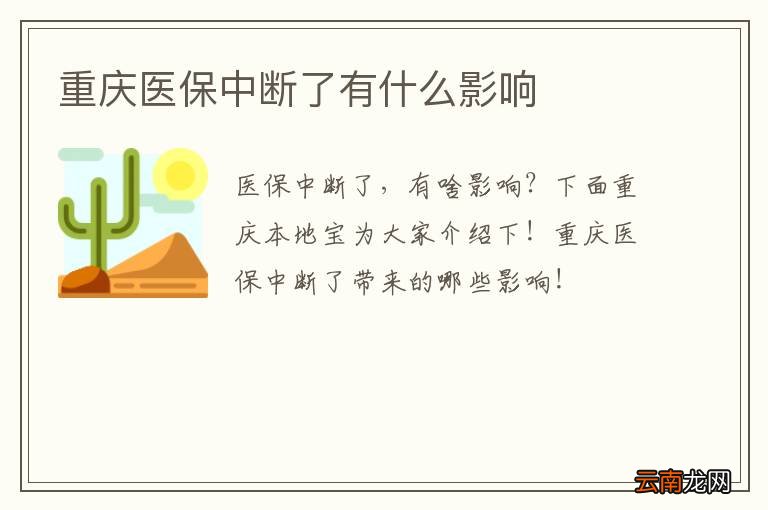 重庆医保中断了有什么影响