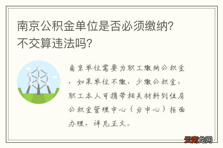 南京公积金单位是否必须缴纳？不交算违法吗？