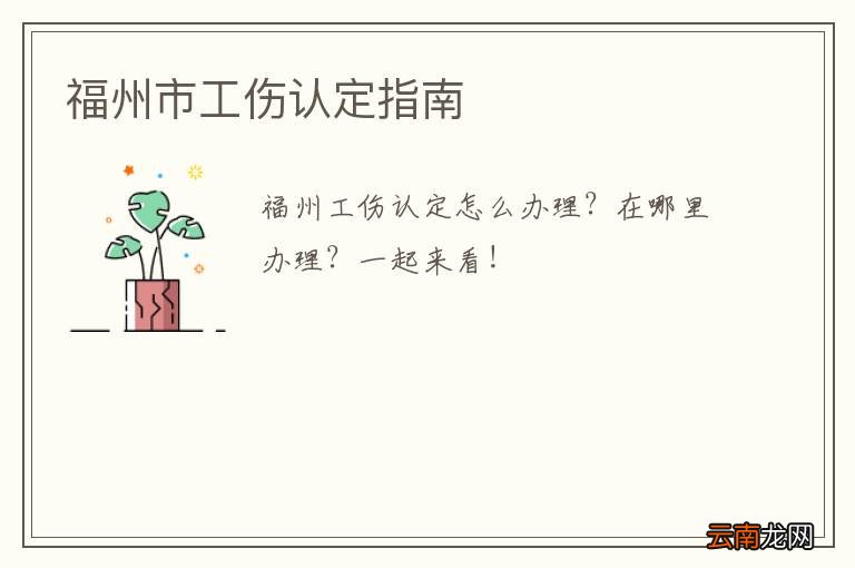 福州市工伤认定指南