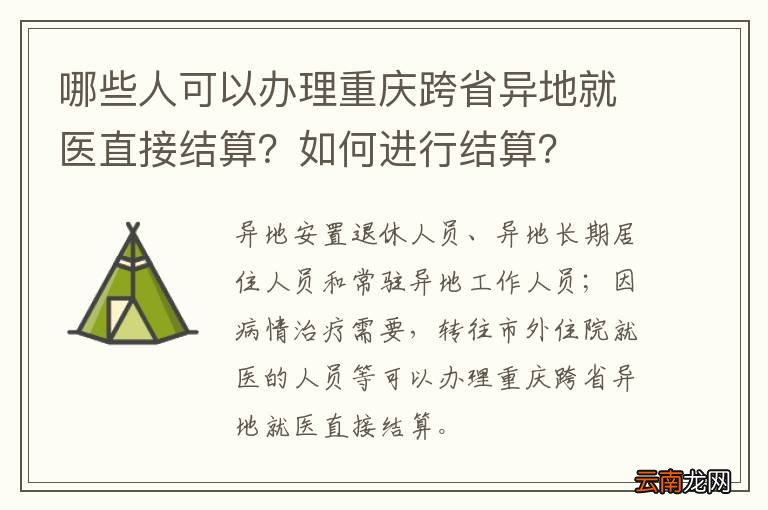 哪些人可以办理重庆跨省异地就医直接结算？如何进行结算？