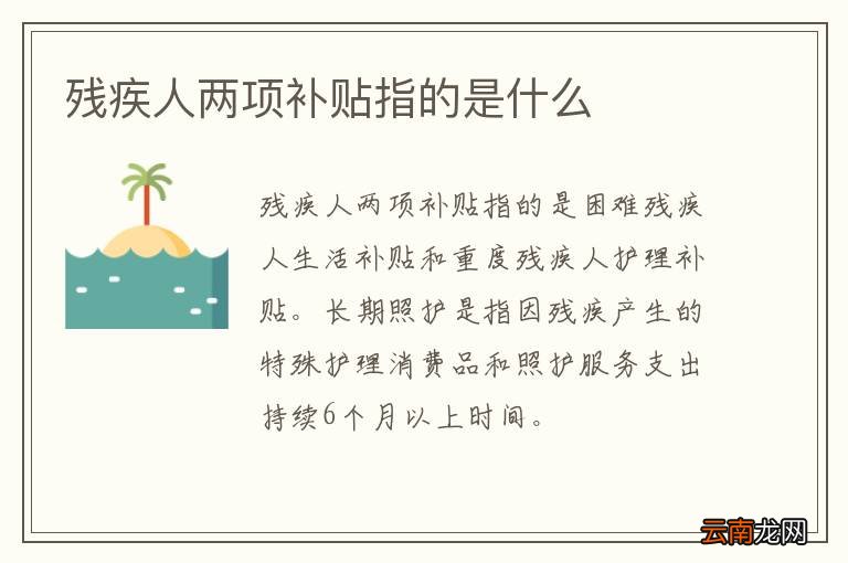 残疾人两项补贴指的是什么