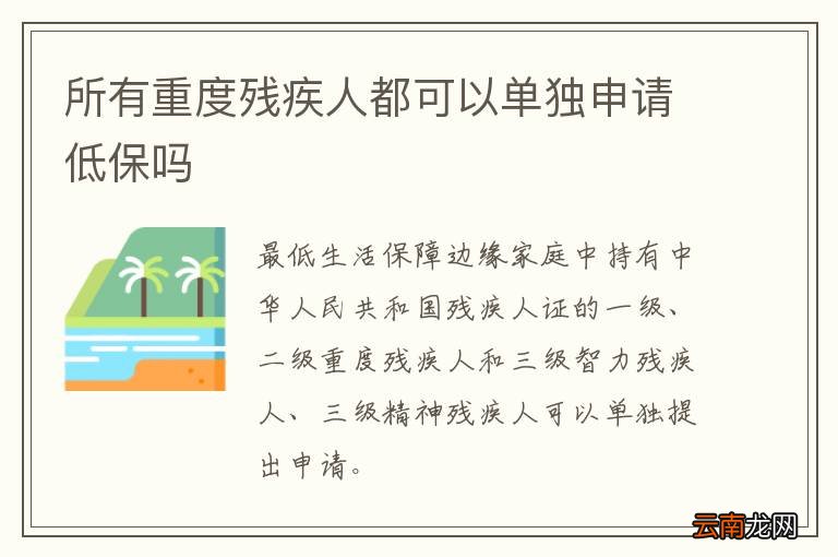 所有重度残疾人都可以单独申请低保吗