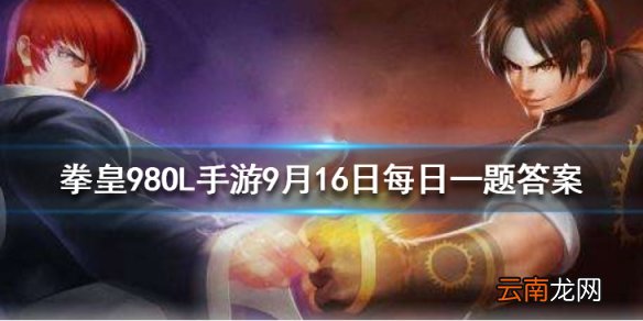 王牌投手是谁的时装 拳皇98OL手游9月16日每日一题答案