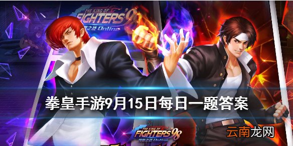 斋祀变身后的时装叫什么 拳皇98OL手游9月15日每日一题答案