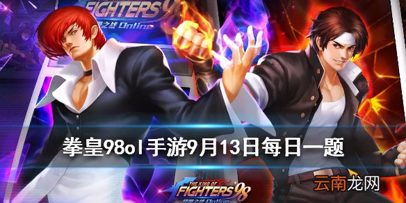 夏尔美大冒险玩法中第6圈的礼包奖励是多少钻石 拳皇98OL手游9月13日每日一题答案
