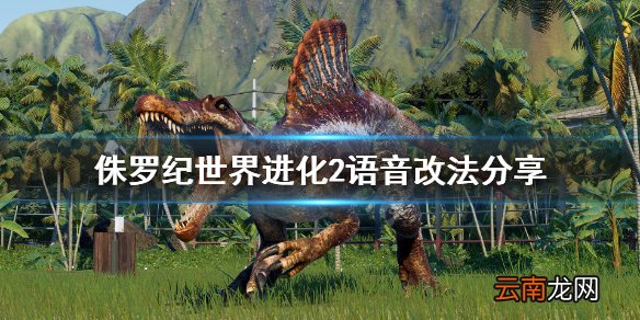 侏罗纪世界进化2语音怎么改 侏罗纪世界进化2语音改法分享