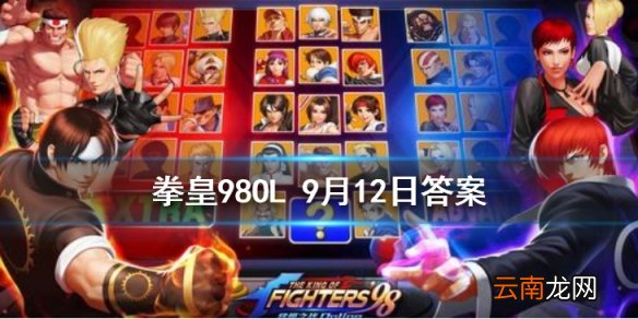 首领降临玩法中 个人任务 收获颇丰 需要累积消耗多少钻石 拳皇98OL手游9月12日每日一题答案