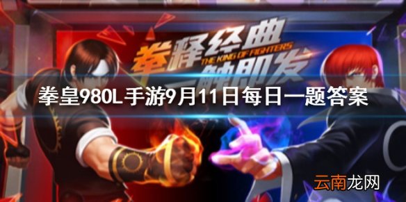 元素觉醒玩法里元素盘最高可以升到多少级 拳皇98OL手游9月11日每日一题答案