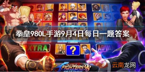 七枷社用什么徽章 拳皇98OL手游9月4日每日一题答案