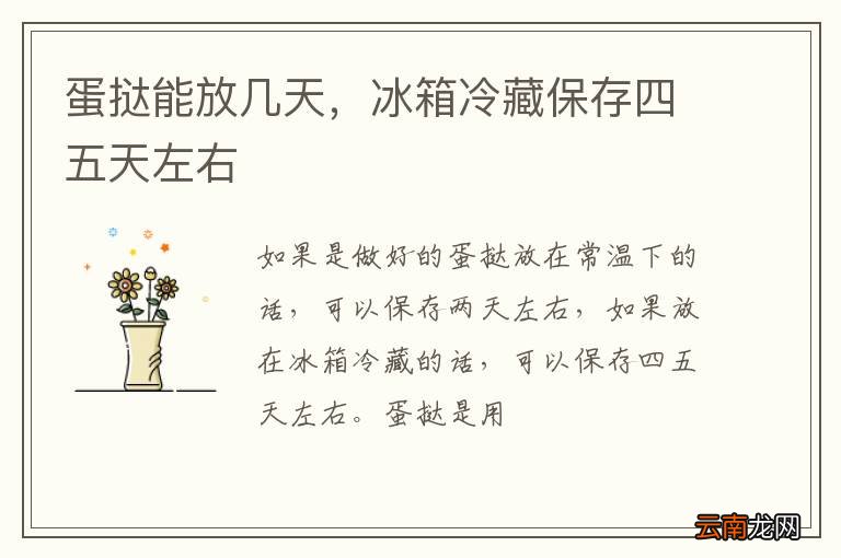 蛋挞能放几天，冰箱冷藏保存四五天左右