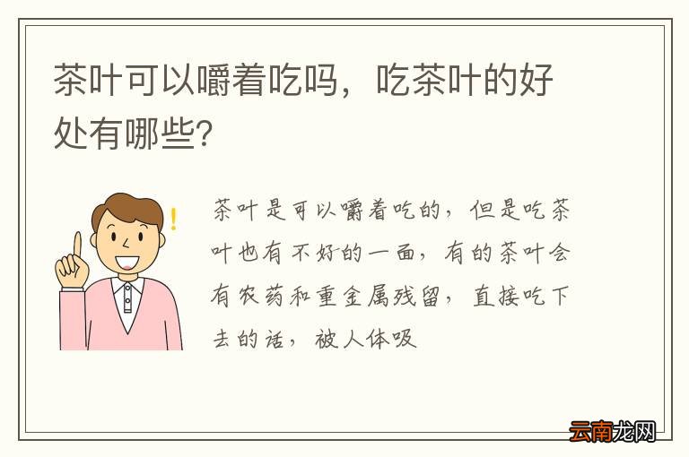 茶叶可以嚼着吃吗，吃茶叶的好处有哪些？