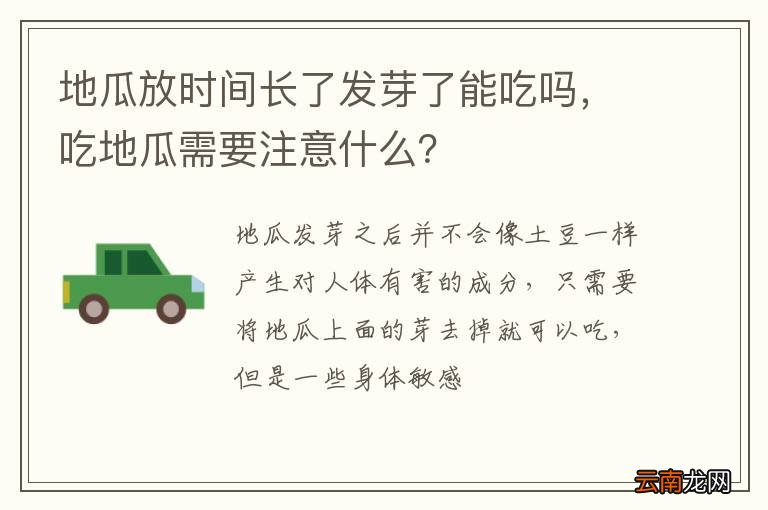 地瓜放时间长了发芽了能吃吗，吃地瓜需要注意什么？